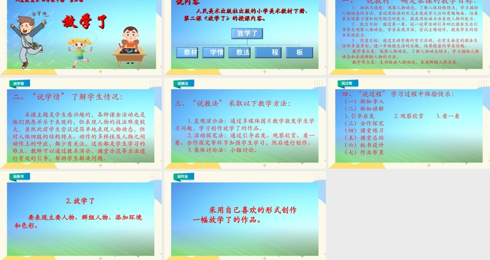 人美版小学美术四年级下册 第二课《放学了》说课稿.ppt