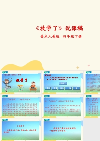 人美版小学美术四年级下册 第二课《放学了》说课稿.ppt