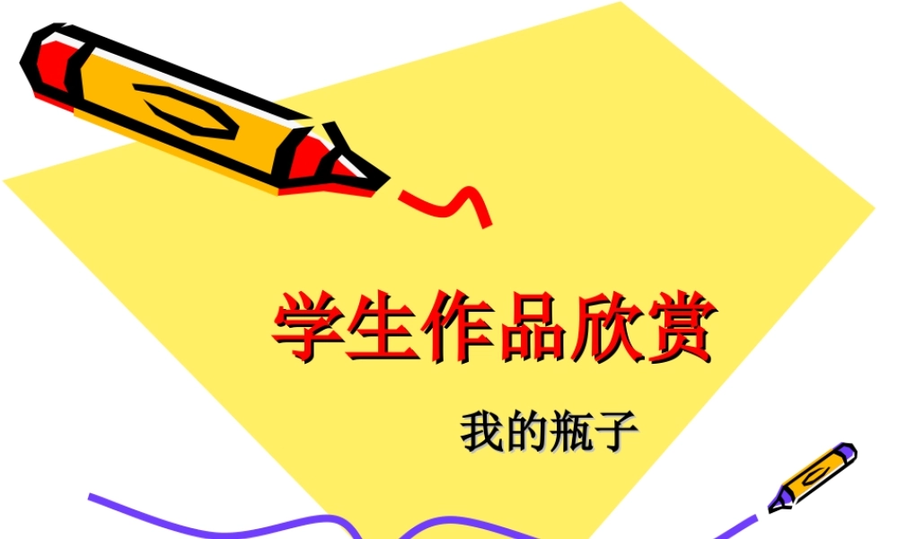 人美版美术一年级下册-学生作品欣赏_我的瓶子.ppt