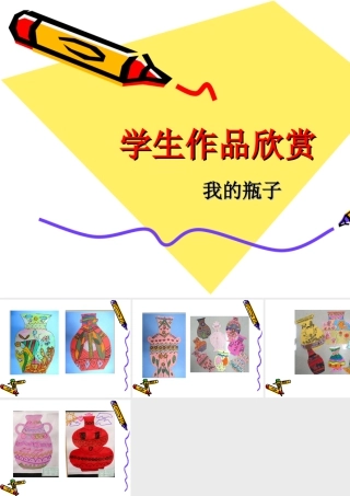 人美版美术一年级下册-学生作品欣赏_我的瓶子.ppt