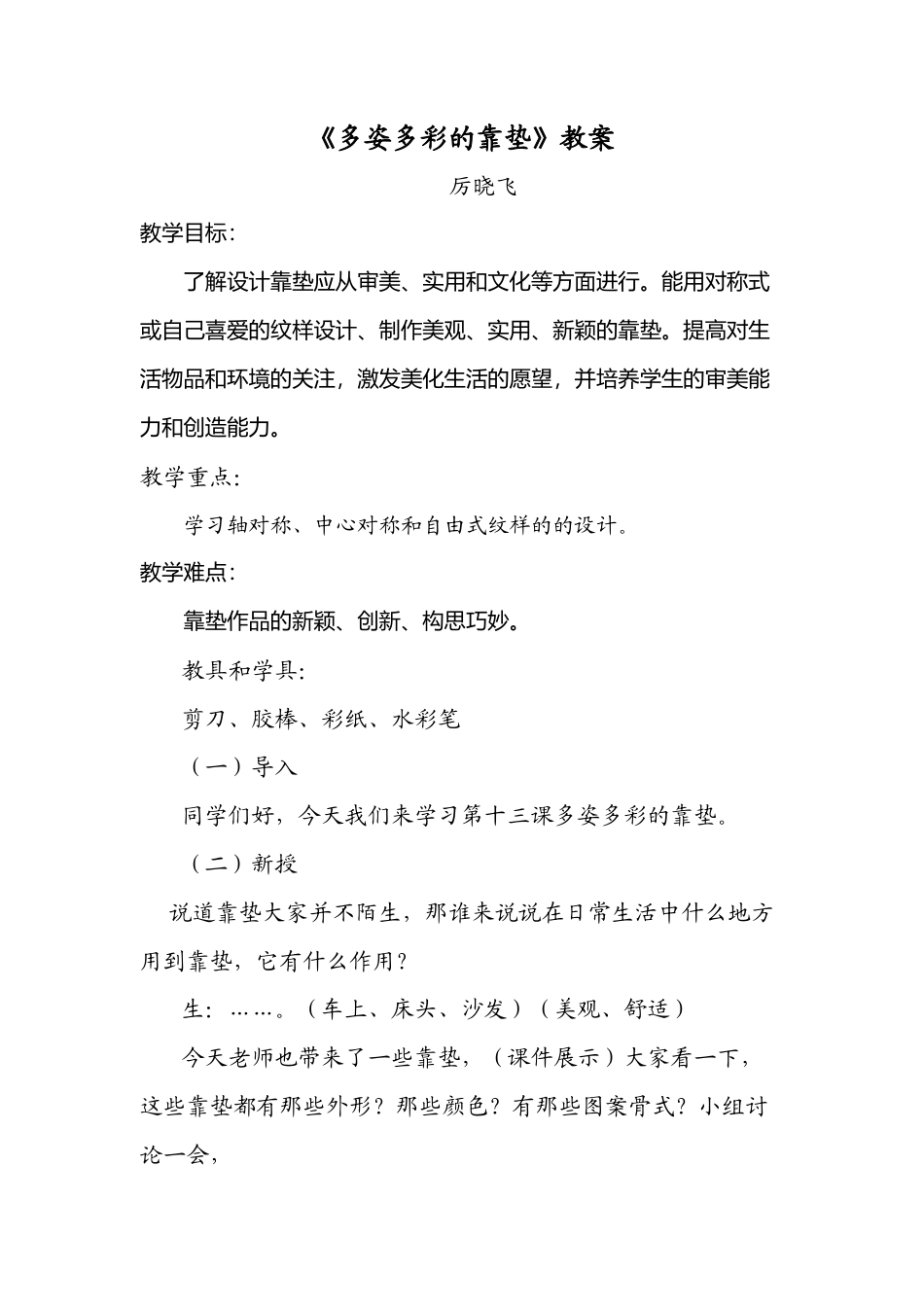 第12课 人美版美术四上《多姿多彩的靠垫》教案和说课稿.doc_第1页