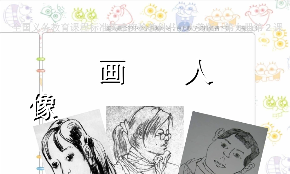 第2课 人美版美术五上《画人像》PPT课件 (1).ppt