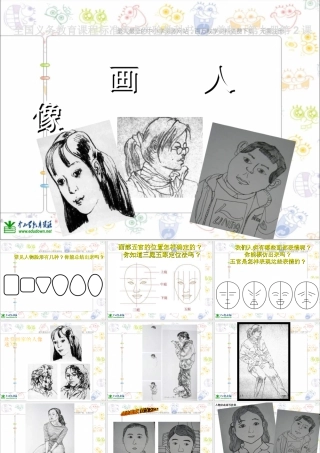 第2课 人美版美术五上《画人像》PPT课件 (1).ppt