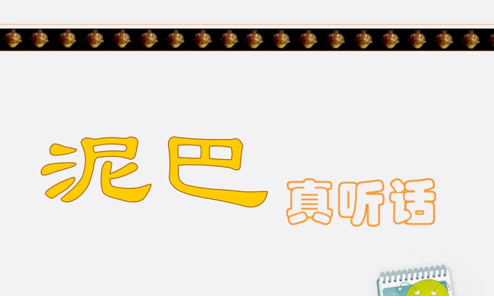 人美版小学美术二年级上册-泥巴真听话.ppt