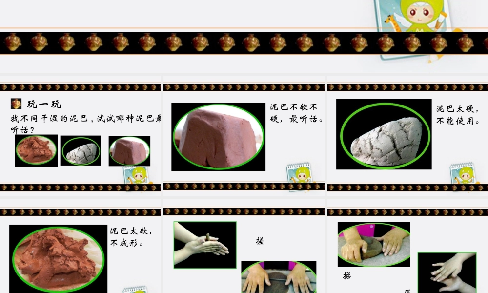 人美版小学美术二年级上册-泥巴真听话.ppt