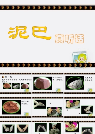 人美版小学美术二年级上册-泥巴真听话.ppt