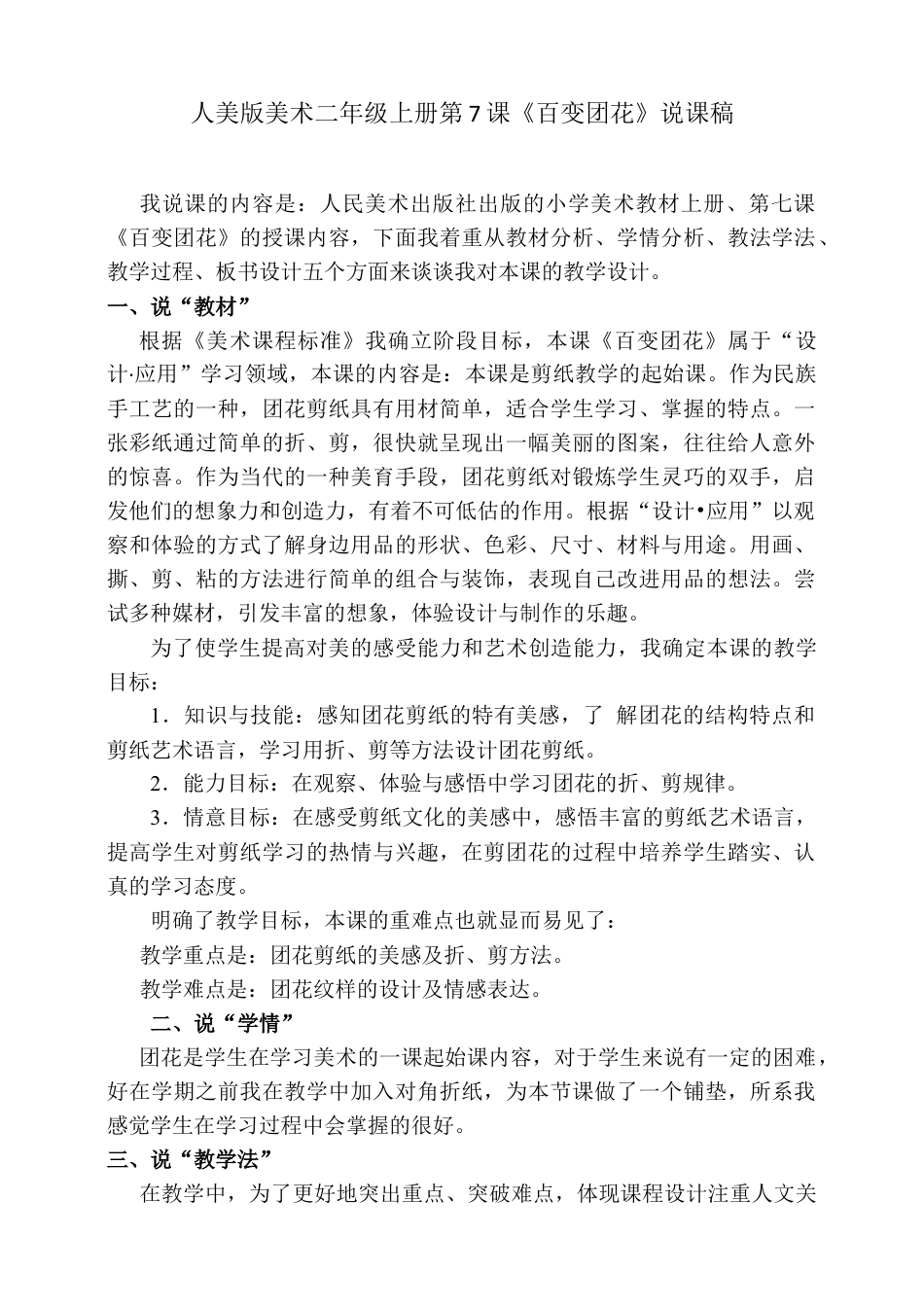 人美版美术二年级上册第七课《百变团花》说课稿.doc_第1页