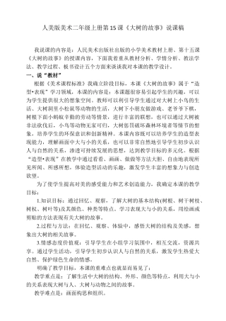 人美版美术二年级上册第十五课《大树的故事》说课稿.doc