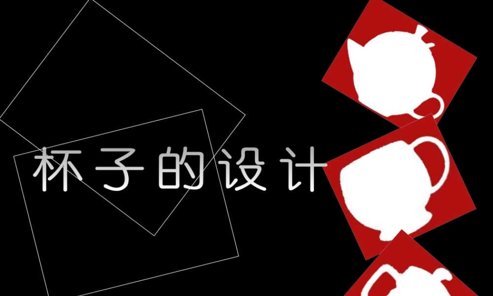 人美版小学美术二年级上册-《杯子的设计》课件2.ppt