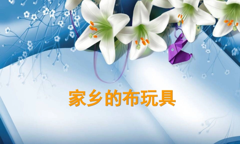 人美版小学美术二年级下册课时课件-《家乡的布玩具》课件3.ppt