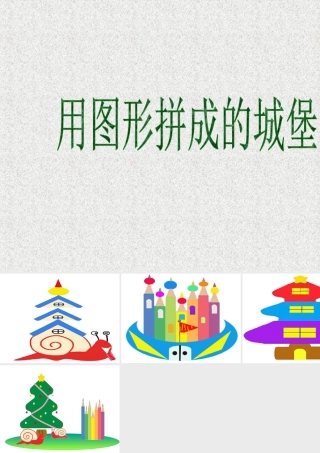 人美版美术一年级下册-用图形拼成的城堡.ppt