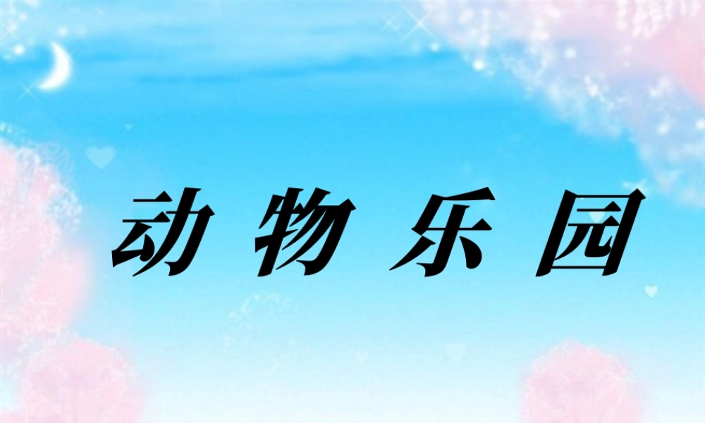 人美版小学美术二年级上册-动物.ppt