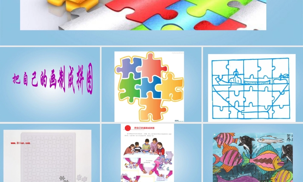 人美版小学美术4年级（下）第16课 把自己的画制成拼图 课件 人美版.ppt