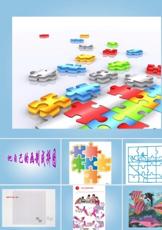 人美版小学美术4年级（下）第16课 把自己的画制成拼图 课件 人美版.ppt