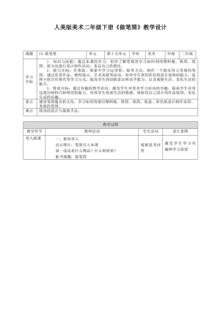 人美版美术二年级下册第十五课《做笔筒》教案.doc