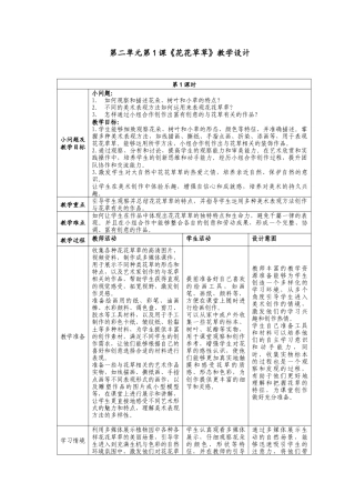 人美版美术一年级下册第二单元分课时第1课《花花草草》教学设计.doc