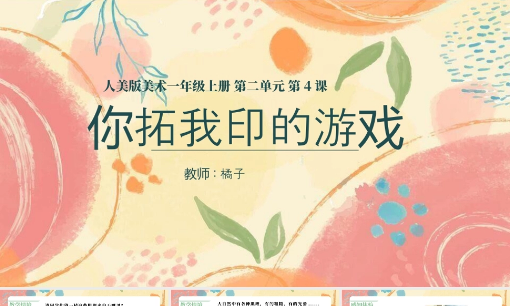 人美版美术一年级上册-第4课《你拓我印的游戏》.pptx