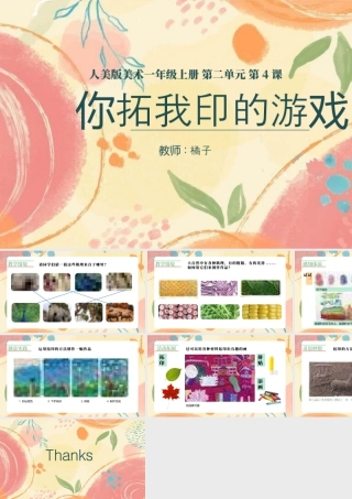 人美版美术一年级上册-第4课《你拓我印的游戏》.pptx