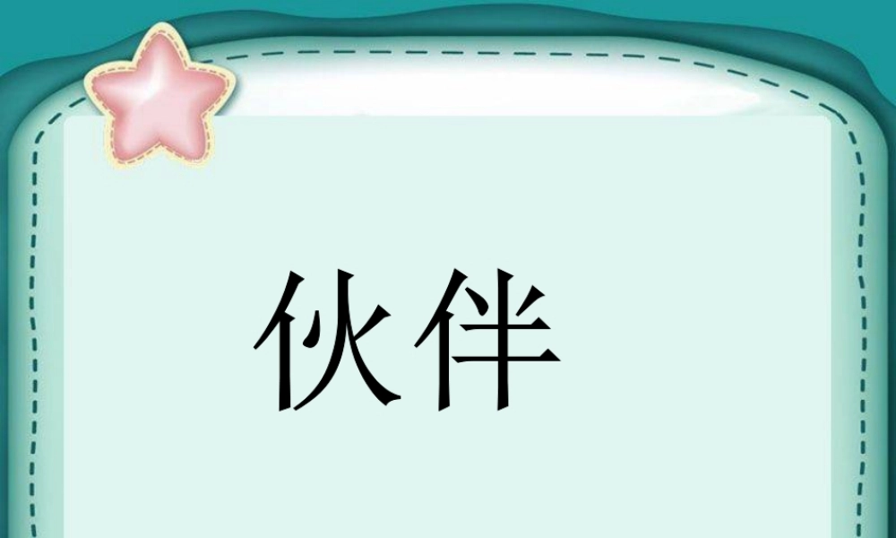人美版美术一年级下册-《伙伴》课件1.ppt