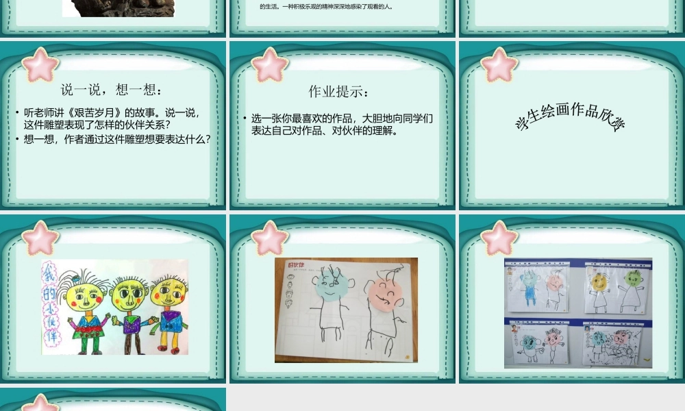 人美版美术一年级下册-《伙伴》课件1.ppt