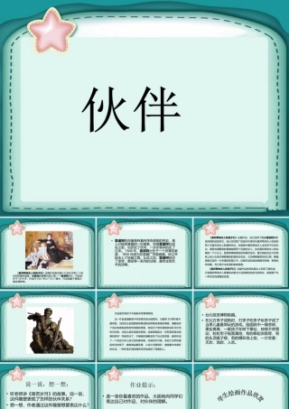 人美版美术一年级下册-《伙伴》课件1.ppt