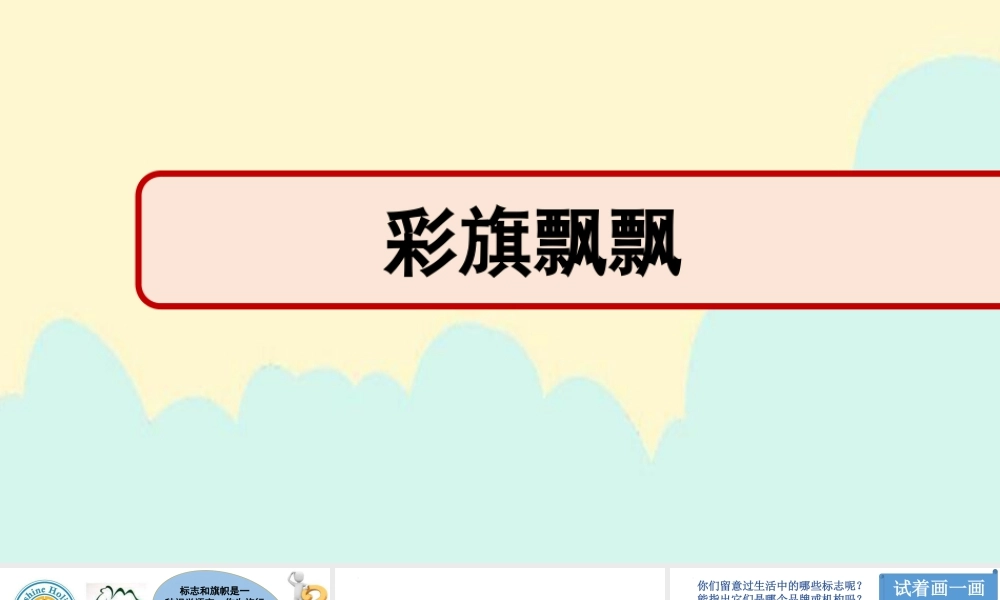 人美版美术一年级上册-第20课 彩旗飘飘（课件）.pptx