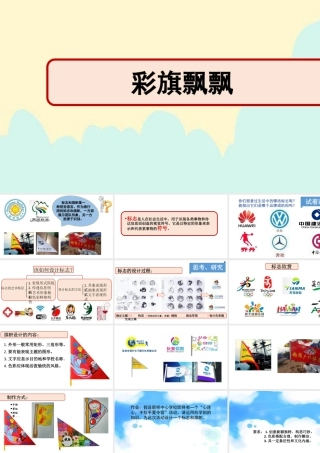 人美版美术一年级上册-第20课 彩旗飘飘（课件）.pptx