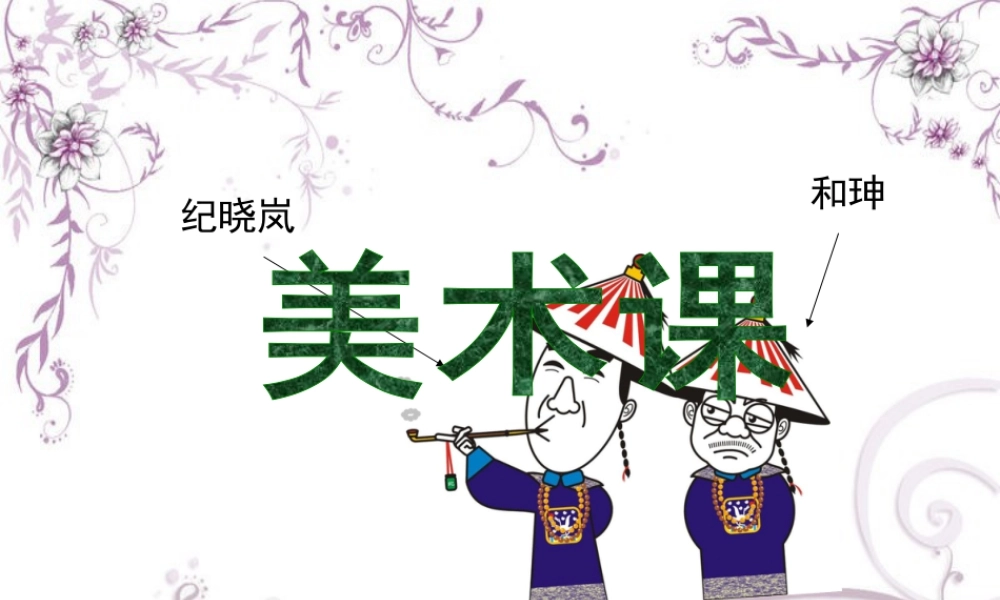 第2课 人美版美术五上《画人像》PPT课件 (3).ppt