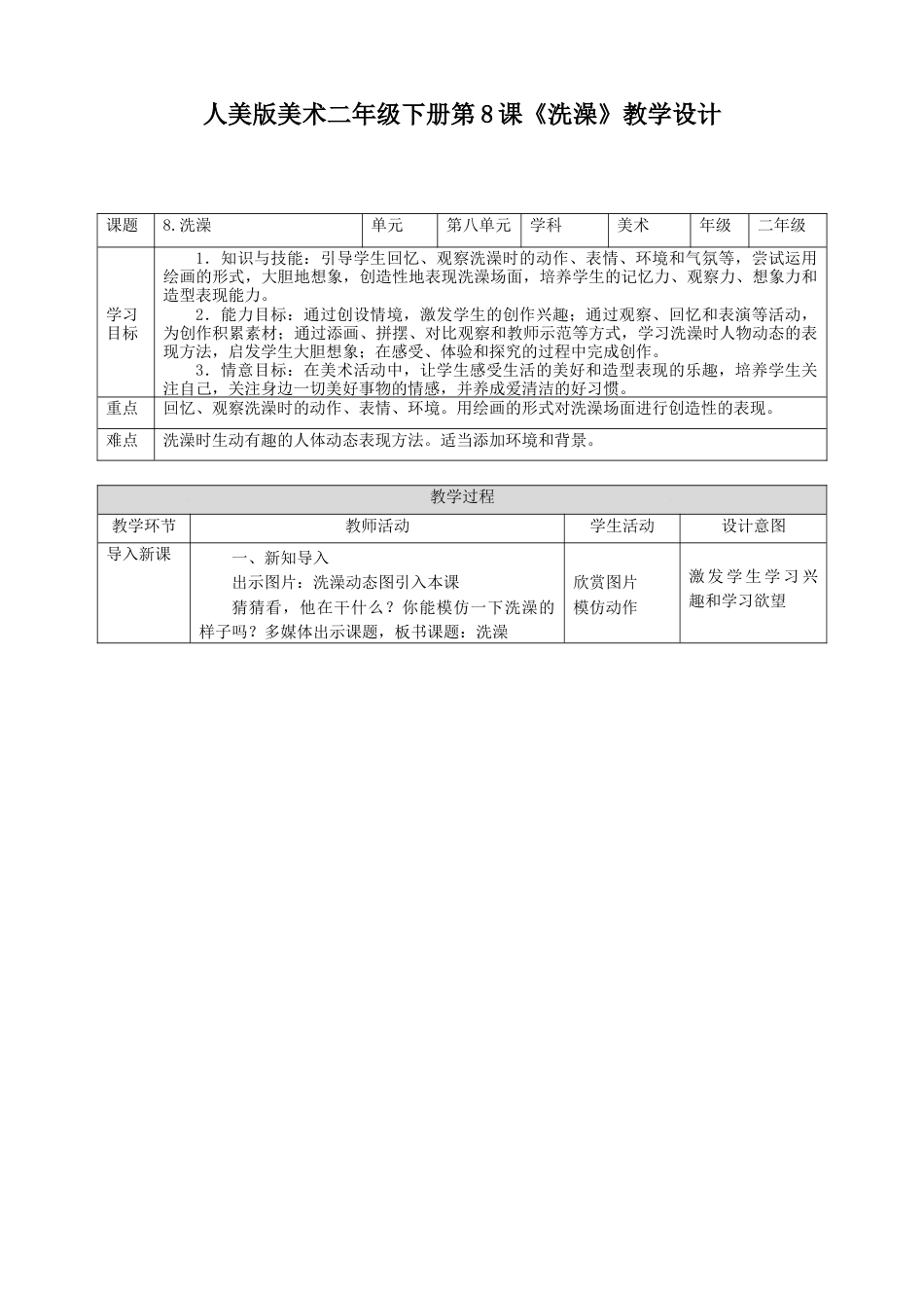 人美版美术二年级下册第八课《洗澡》教案.doc_第1页