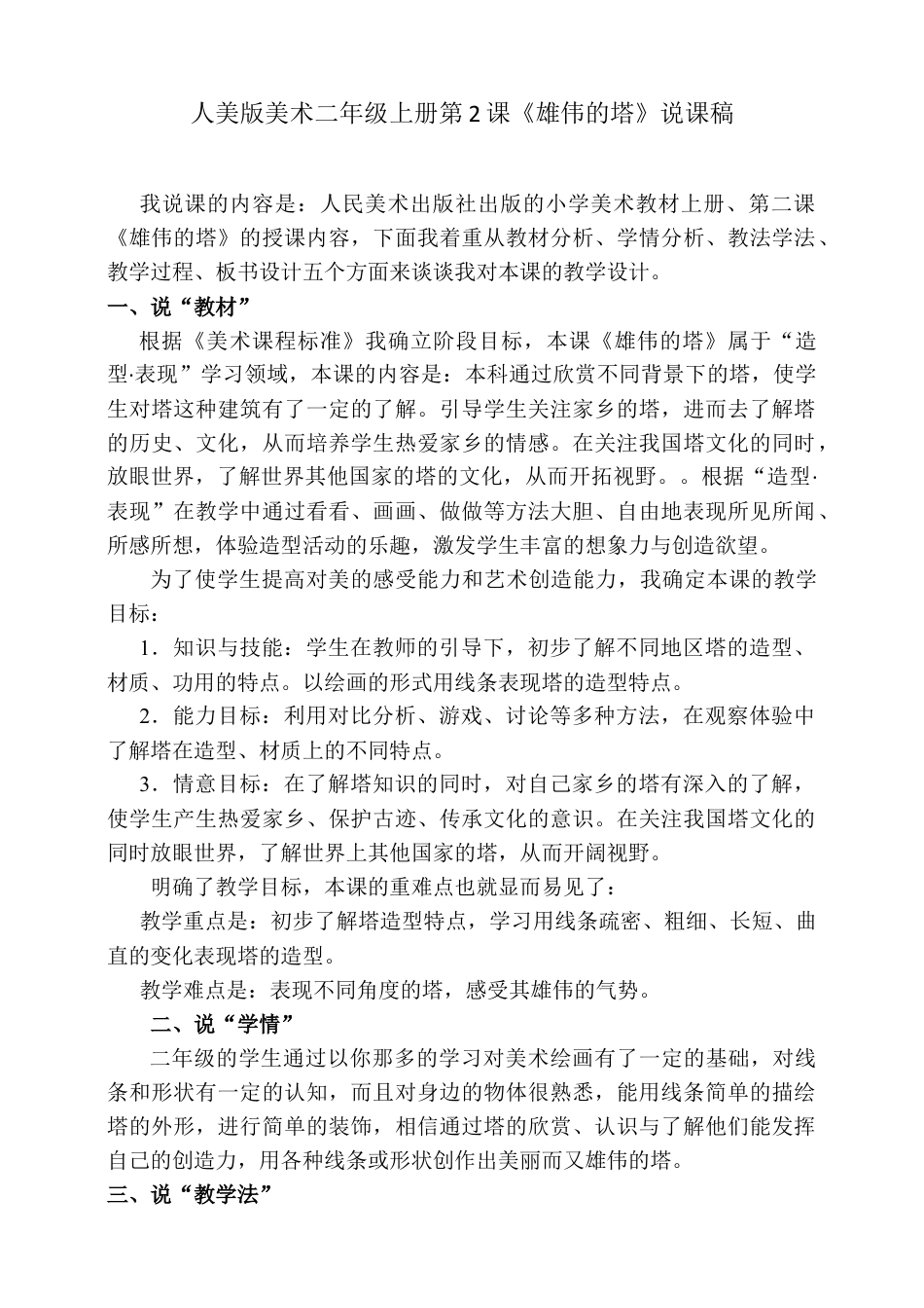 人美版美术二年级上册第二课《雄伟的塔》说课稿.doc_第1页