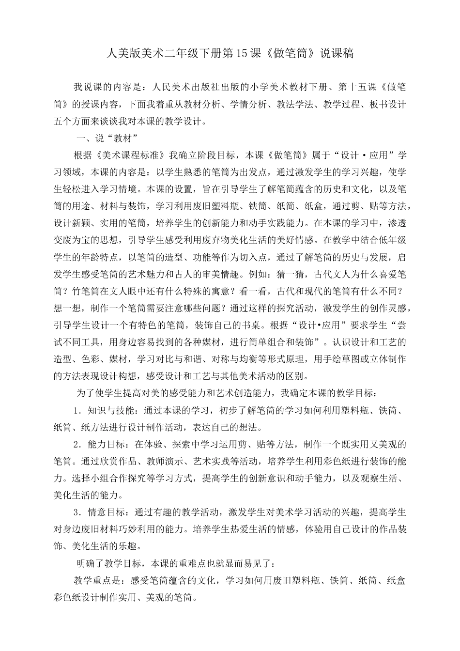人美版美术二年级下册第十五课《做笔筒》说课稿.doc_第1页