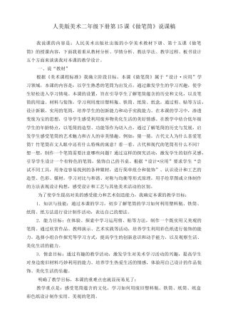 人美版美术二年级下册第十五课《做笔筒》说课稿.doc