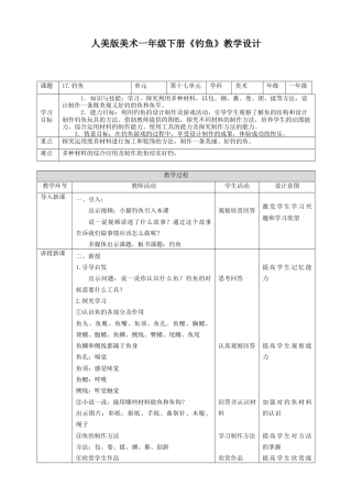 人美版美术一年级下册第十七课《钓鱼》教案.doc