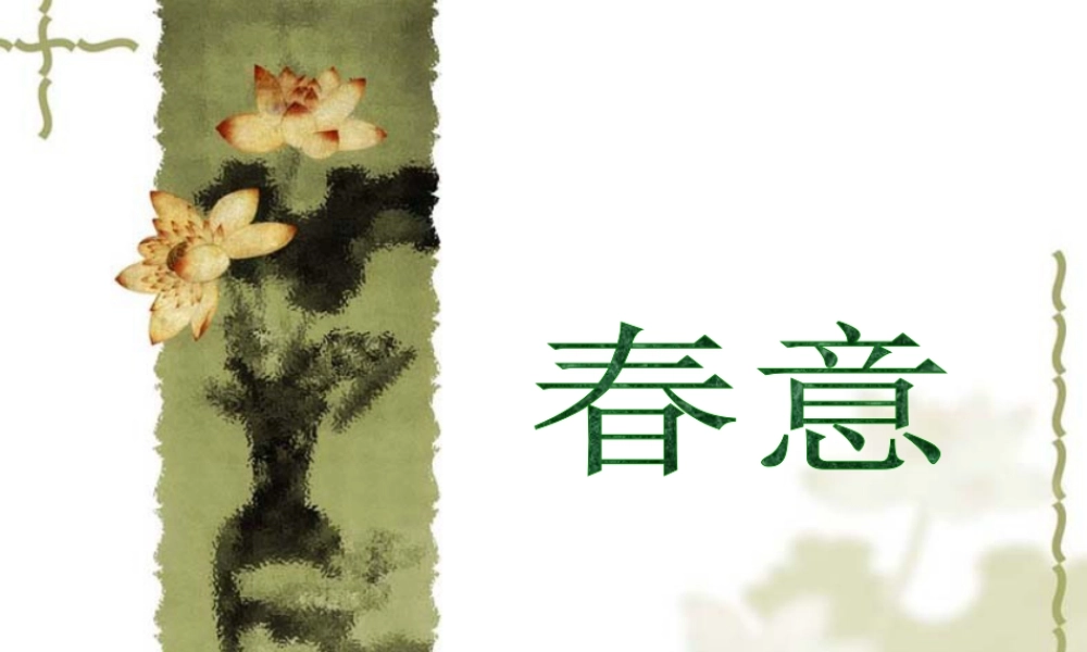 人美版美术一年级下册-春意.ppt