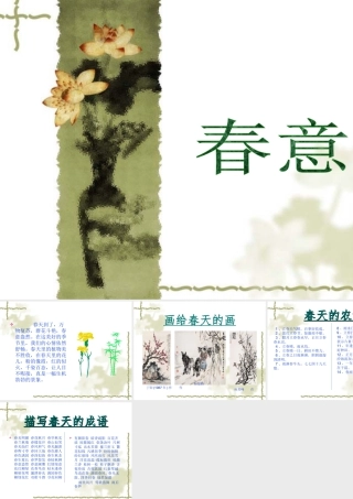人美版美术一年级下册-春意.ppt