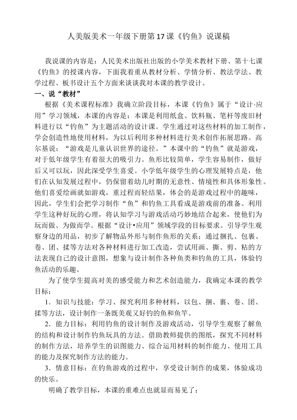 人美版美术一年级下册第十七课《钓鱼》说课稿.doc_第1页
