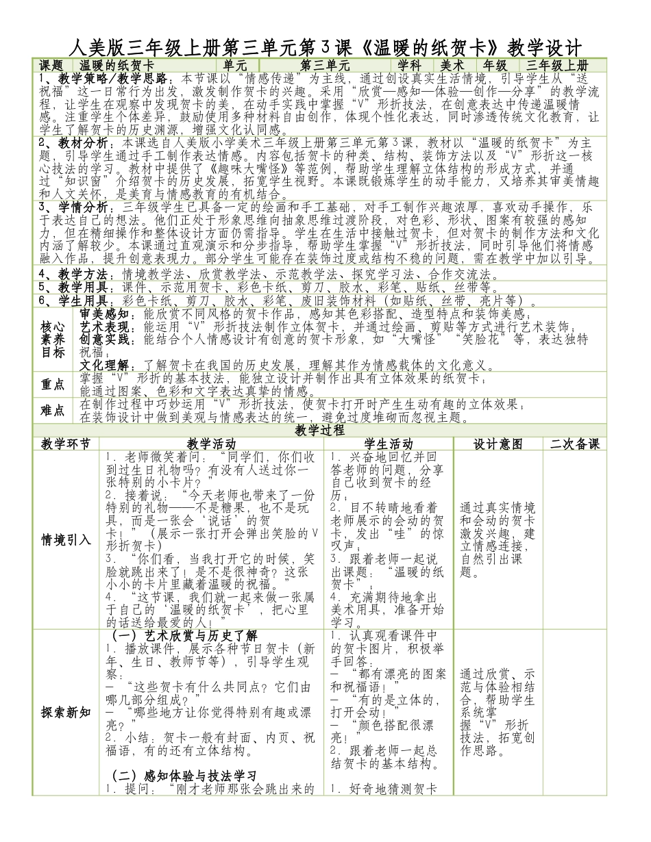 人美版美术-三年级上册第3单元第3课《温暖的纸贺卡》表格式核心素养教案.docx_第1页