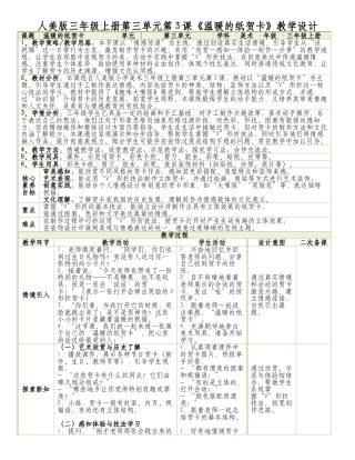 人美版美术-三年级上册第3单元第3课《温暖的纸贺卡》表格式核心素养教案.docx