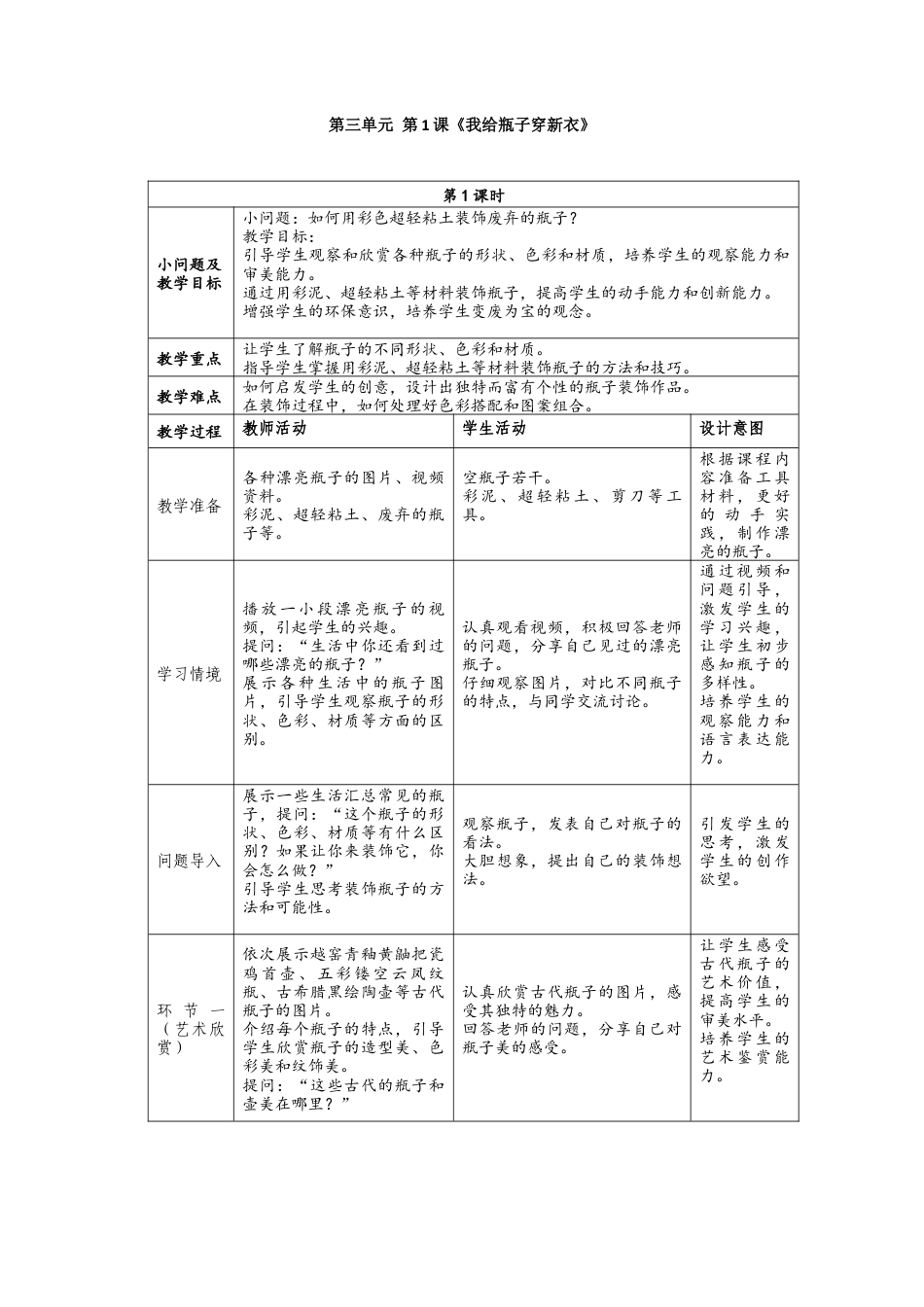 人美版美术一年级上册-3-1《我给瓶子穿新意》教学设计(1).docx_第1页