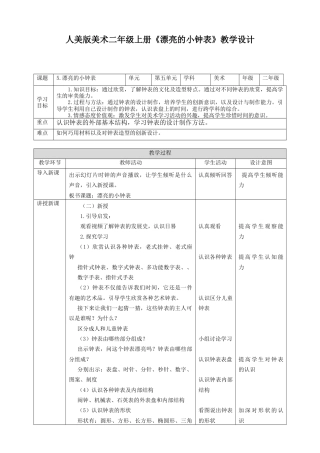 人美版美术二年级上册第五课《漂亮的小钟表》教案.doc