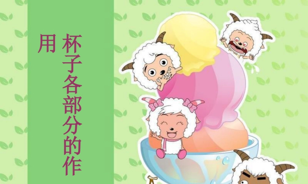 人美版小学美术二年级上册-杯子各部分的作用.ppt