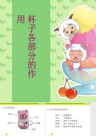 人美版小学美术二年级上册-杯子各部分的作用.ppt