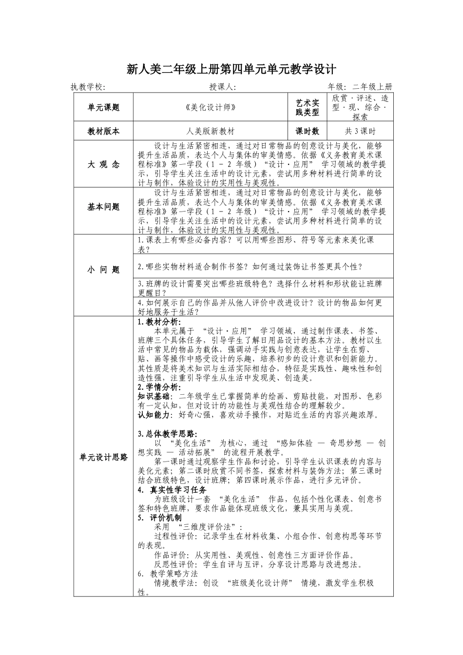 新人美二上第四单元《美化设计师》大单元教学设计.docx_第1页