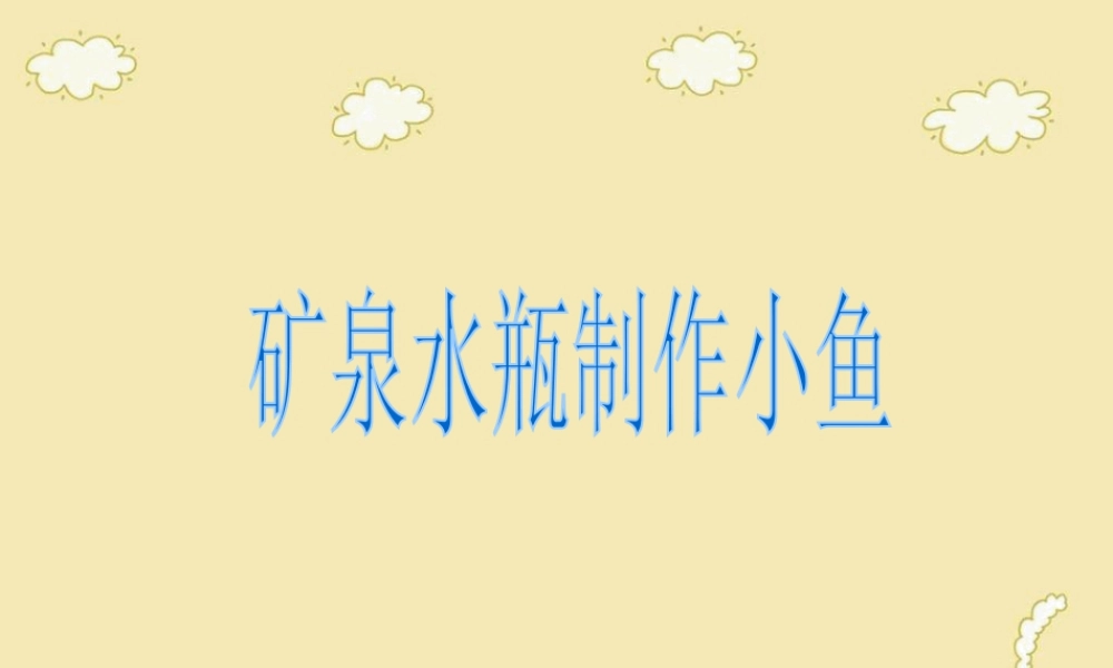 人美版美术一年级下册-矿泉水瓶制作小鱼.ppt