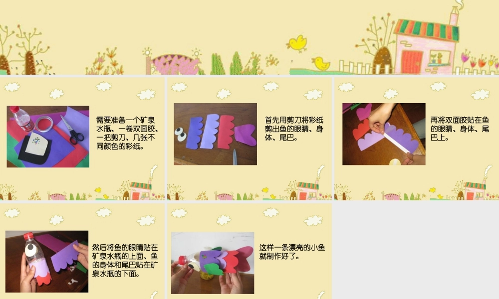人美版美术一年级下册-矿泉水瓶制作小鱼.ppt
