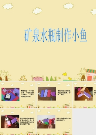 人美版美术一年级下册-矿泉水瓶制作小鱼.ppt