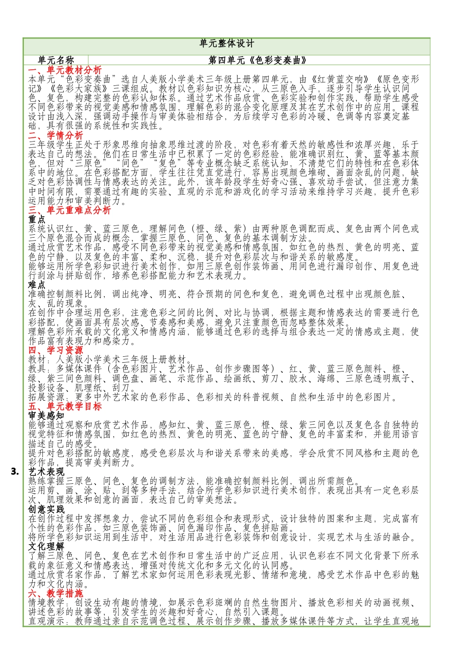 第4单元整体教学设计-人美版小学美术三年级上册.docx_第1页