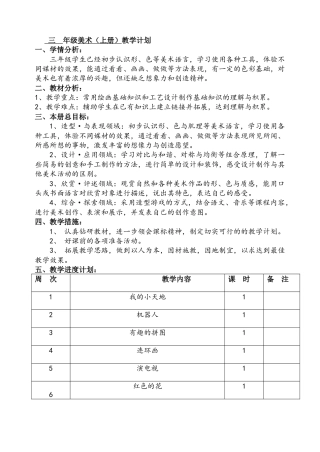 人美版小学美术三上册全册教案.doc