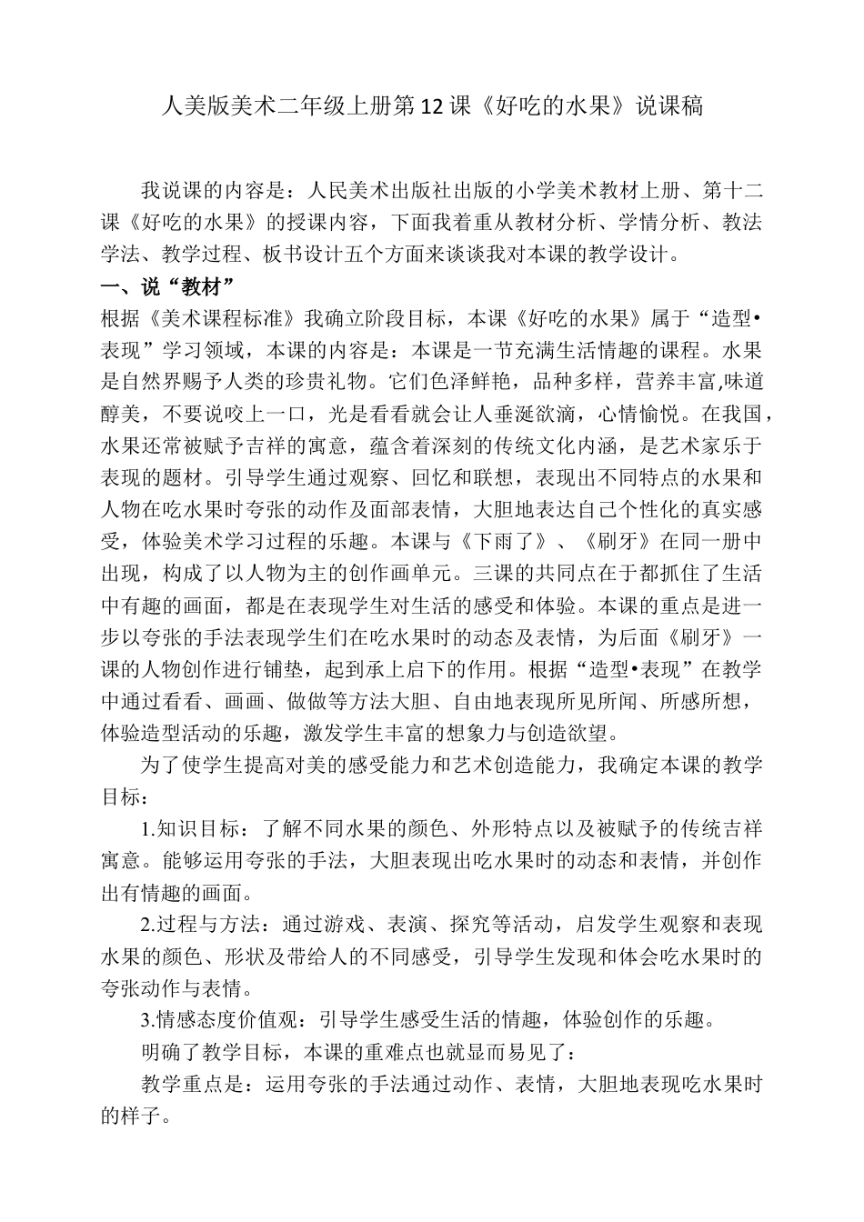 人美版美术二年级上册第十二课《好吃的水果》说课稿.doc_第1页