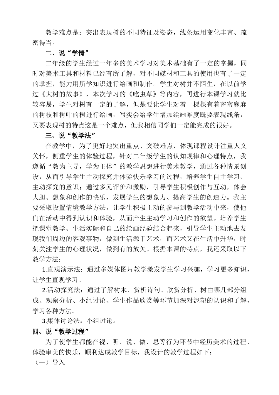 人美版美术二年级下册第三课《认识身边的树》说课稿.doc_第2页